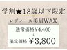 【学割☆18歳以下限定】レディース美眉WAX ¥4400→¥3800