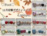 ＜フット＞サンプルから選ぶ！11月オススメ定額コース【8,000円→6,999円】