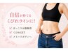 【くびれ美人へ】なかなか痩せないお腹撃退!集中痩身!!50分¥6980