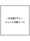 トレンド定額デザイン