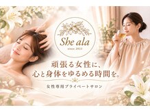 シーアーラ(She ala)の雰囲気（頑張る女性に！心と身体をゆるめる時間を）