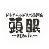 頭眠 千葉店(atamin)ロゴ