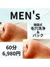 Men's専用【メンズの頑固な黒ずみ解消】毛穴洗浄+パック 10.960円⇒6,980円