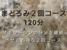 超得★好きな120分2回コース¥22000※2回目は支払いはありません