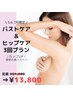 超お得◎理想の美バスト☆バストケア＆ヒップケア付き3回￥13800☆女性限定