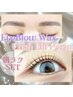 《★黄金比★》アイブロウWAX＋まつげパーマ★8680円