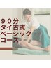 【泰川担当】全身ゆるむ極上タイ古式マッサージ90分★￥17,000→