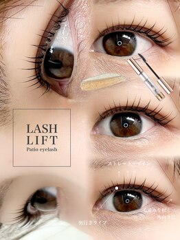 パティオアイラッシュ(Patio eyelash)/ラッシュリフト