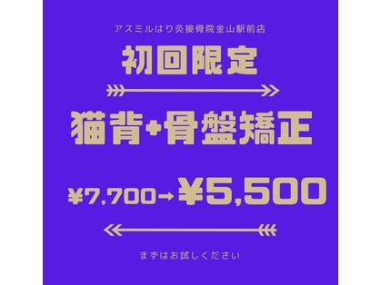アスミルはり灸接骨院 金山駅前院の写真