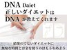 【ダイエットDNA検査カウンセリング】私の生まれ持った痩せ方を聞く¥500