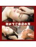 初回【くすみ・むくみに】造顔フェイシャル&ヘッド&毛穴洗浄 60分