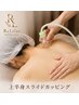 ☆女性痩身☆スライドカッピング上半身コース 20分￥7,480