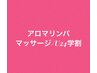 アロマリンパマッサージ/U24/整体/小顔矯正/学割は下記メニューへ
