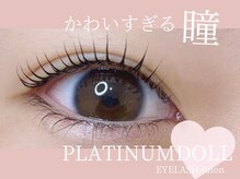 プラチナムドール 久留米店(PLATINUM DOLL)/まつげパーマ/パリジェンヌ