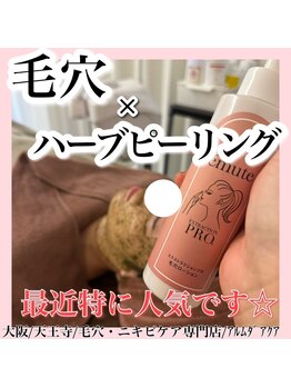 アルムダアクア 天王寺店(Aleumda AQUA)/ハーブピーリング/大阪/天王寺