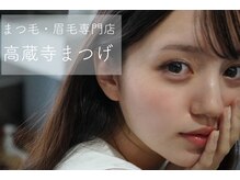 高蔵寺まつげ