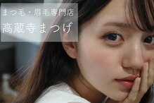 高蔵寺まつげ