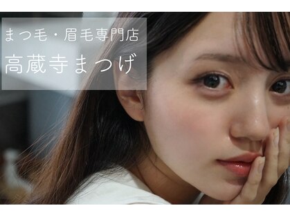 高蔵寺まつげの写真