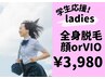 【U24限定】初めての脱毛デビューを応援！全身脱毛（顔又はVIO）￥3,980