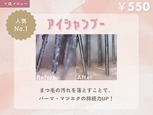 【カールの持続力UP！アイシャンプー】
