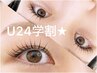 【学割U24】パリジェンヌor似合わせまつげパーマ♪※何回でもOK
