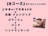 【新スタッフ限定】ボディ＆フェイシャル♪通常9900円→8500円