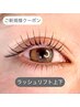【新規】ラッシュリフト上下（まつげパーマ）　