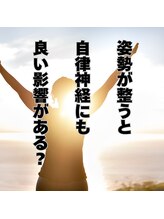 はたらくからだ研究所/姿勢は自律神経にも良い影響が？