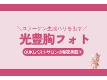 オウキ 梅田北新地(OUKI.)/光豊胸フォト/バストアップ