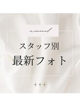 ミーナネイル(miinanail)/スタッフ別フォト
