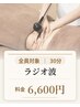 【ラジオ波30分】 ラジオ波(2部位) 6600円