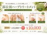 NEW★【黒ずみ・ザラつき・ニキビ】ハーブトリートメント￥15000→￥10000