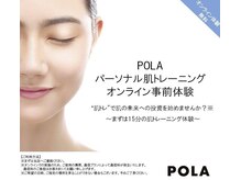 ポーラ エステイン 宮下店(POLA)/オンライン体験