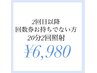 【2回目以降回数券お持ちでない方】ホワイト ニング単発¥6980