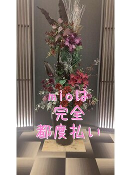 ミオ(mio)/mioは完全都度払い！