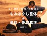 つらい腰痛/猫背◆骨格・骨盤矯正+もみほぐし整体60分¥6800