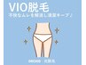パーツ脱毛｜VIO脱毛