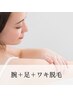 【NEW女性限定】まるごと腕＋まるごと足＋わき脱毛￥12,460→￥8,900