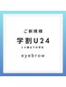 【学割U24】メンズアイブロウワックス脱毛