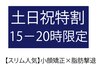 【土日祝15－20時◎】　【小顔矯正×ハイパー脂肪撃退 　計55分】 　