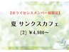 【※ライセンスメンバー様限定】26夏 サンクスカフェ　[2]4,980円（～3/19）