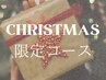 LINEご登録者のみ【クリスマスコース】ごほうび美容鍼灸コース/120分