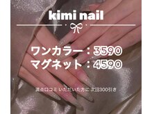 キミネイル(Kimi nail)