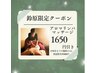 【鈴原指名限定】アロマリンパマッサージ1650円引き　指名料別途