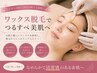美肌【毛穴ワックス脱毛】美肌フェイシャルWAX　12980円→9900円