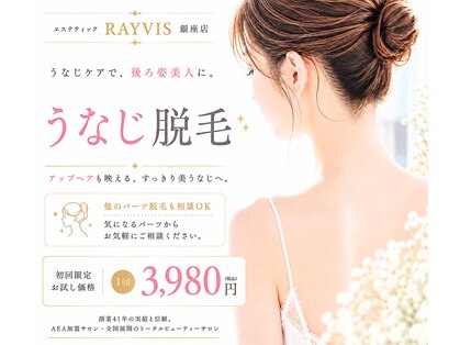エステティック レイビス 銀座店(RAYVIS)の写真