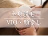 【女性限定】都度☆肌質改善全身脱毛（VIO・顔なし）1回¥20,000.