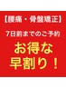 【早割りがお得！】腰痛・骨盤矯正コース　￥6,600→￥3,000