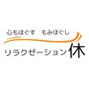 リラクゼーション休のお店ロゴ