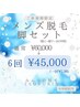【初回男性限定】足セット脱毛６回☆¥60.000→今だけ¥45.000！！